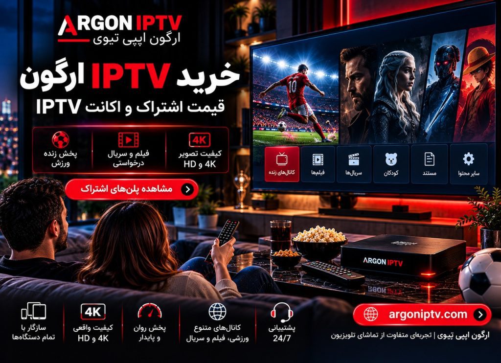 خرید IPTV ارگون و مشاهده قیمت اشتراک یک‌ماهه، سه‌ماهه، شش‌ماهه و سالانه