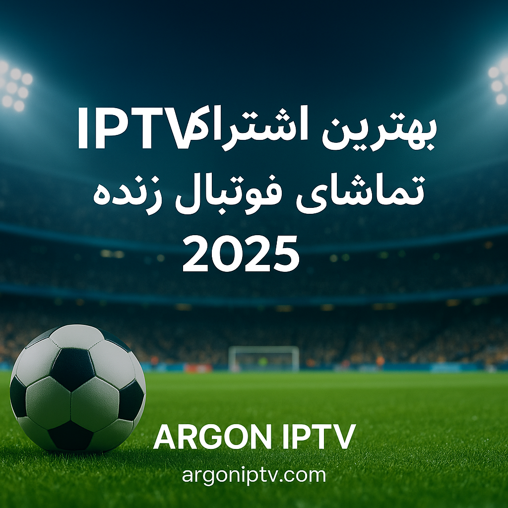 خرید IPTV ورزشی