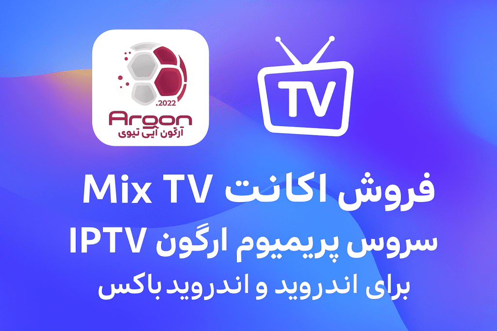 فروش اکانت Mix TV