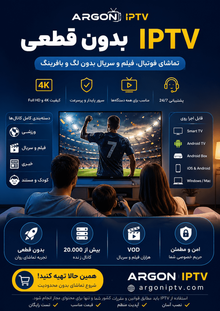 IPTV بدون قطعی,بهترین سرویس IPTV