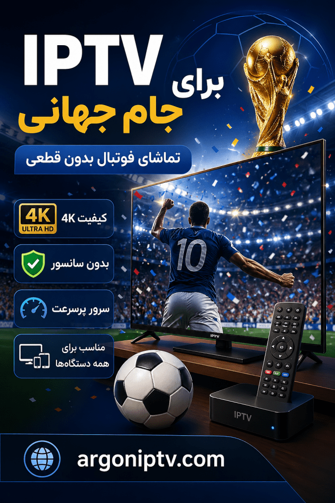 IPTV برای جام جهانی
