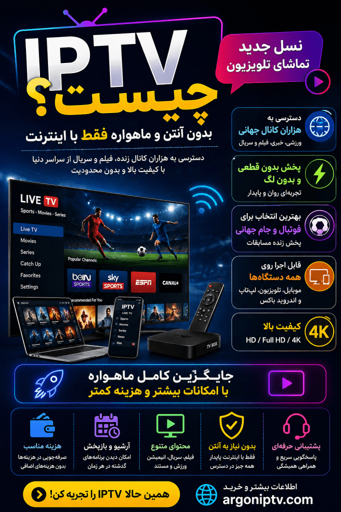 IPTV چیست | IPTV بدون قطعی