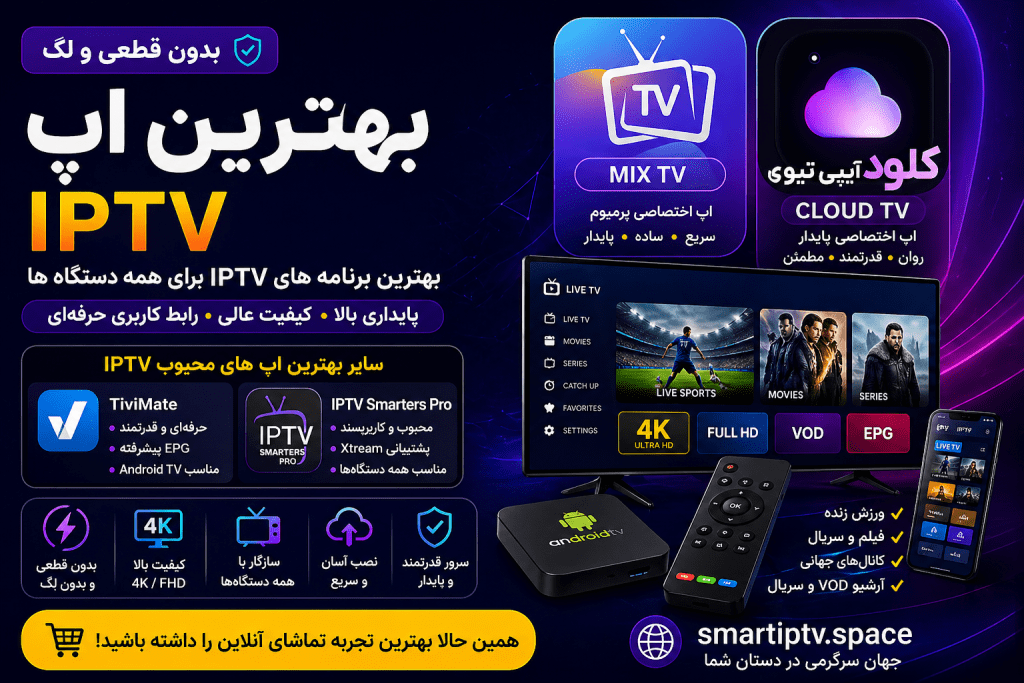 بهترین اپ IPTV 🔥 معرفی MIX TV، CLOUD TV