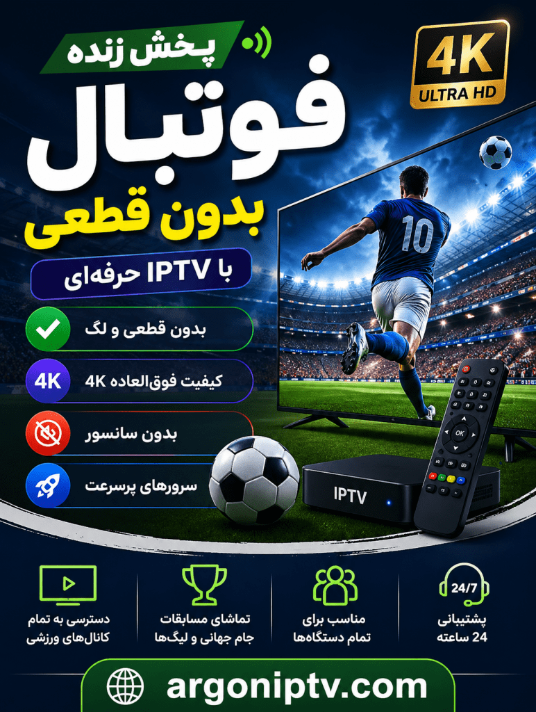 IPTV پخش زنده فوتبال بدون قطعی