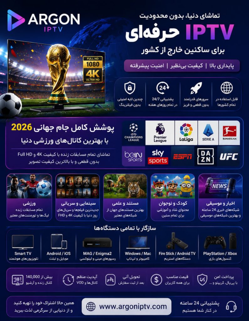 فروش بهترین سرویس IPTV برای اروپا با پوشش جام جهانی 2026 و کانال‌های 4K توسط 