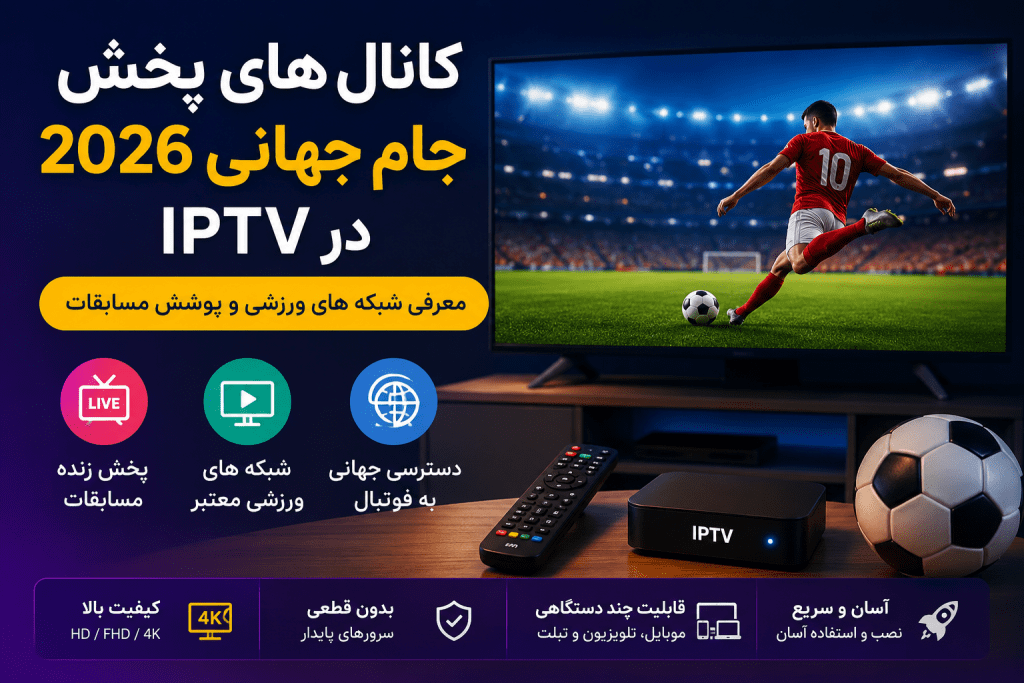 کانال های پخش جام جهانی 2026 در IPTV
