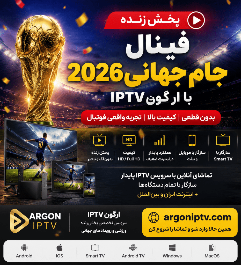 پخش زنده فینال جام جهانی 2026 با کیفیت بالا از ارگون IPTV روی دستگاه‌های مختلف