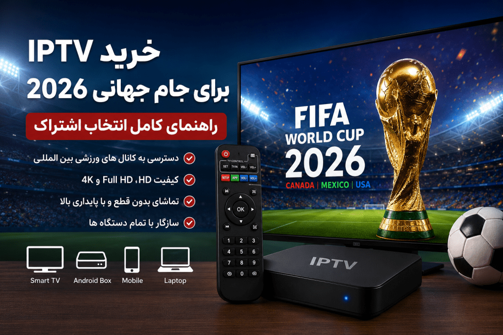 خرید IPTV برای جام جهانی 2026