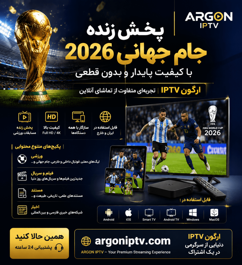 پخش زنده فینال جام جهانی 2026 با کیفیت بالا از ارگون IPTV روی Smart TV و موبایل