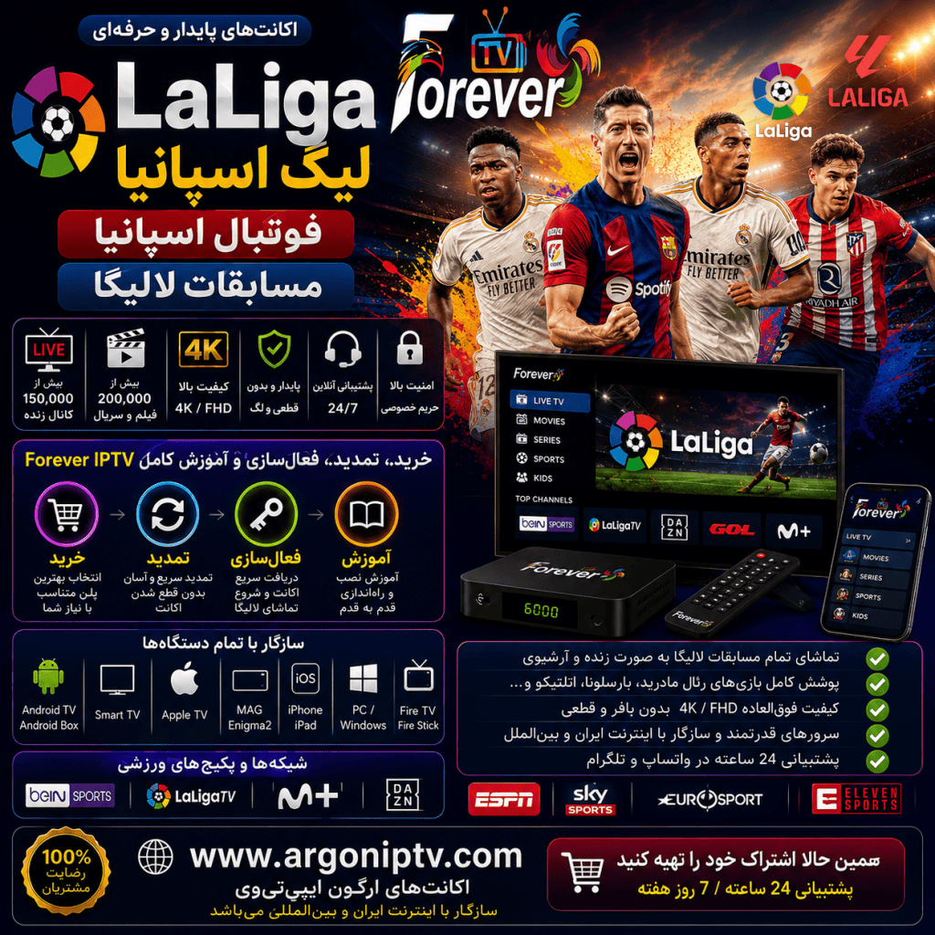 راهنمای کامل لالیگا اسپانیا و تماشای مسابقات LaLiga با Argon IPTV