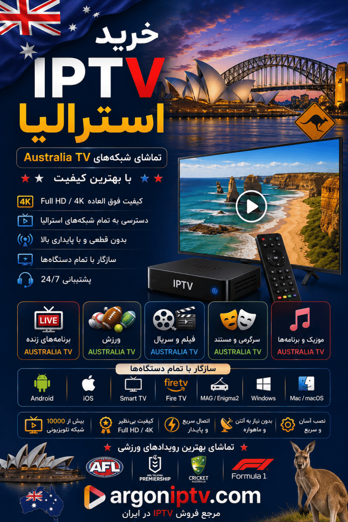خرید IPTV استرالیا و تماشای شبکه‌های Australia TV، ABC، Seven، Nine و مسابقات AFL و NRL با Argon IPTV