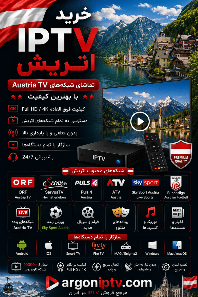 خرید IPTV اتریش و تماشای شبکه‌های ORF، ServusTV، Sky Sport Austria و Austrian Bundesliga با Argon IPTV