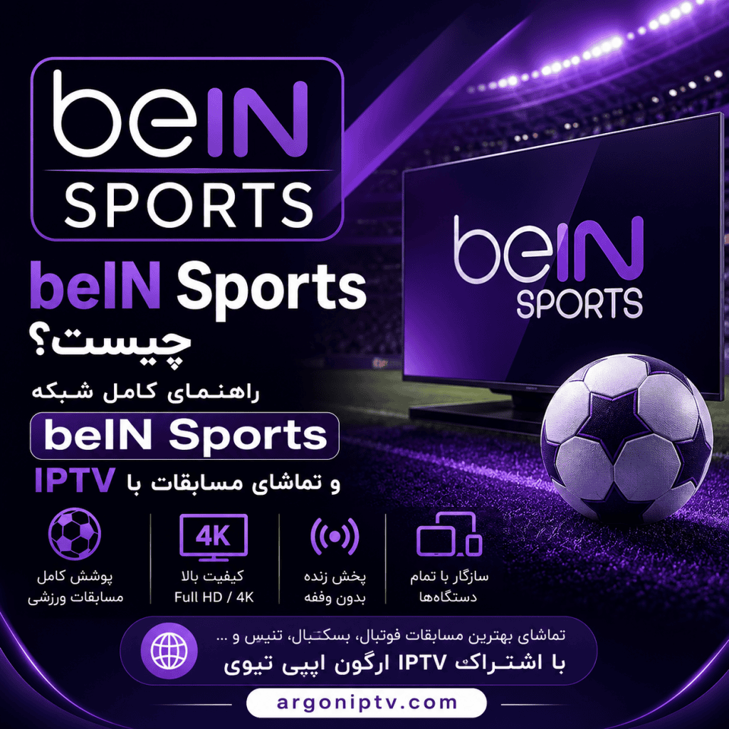 راهنمای کامل شبکه beIN Sports و تماشای مسابقات فوتبال، لیگ قهرمانان اروپا، جام جهانی و سایر رویدادهای ورزشی با اشتراک Argon IPTV