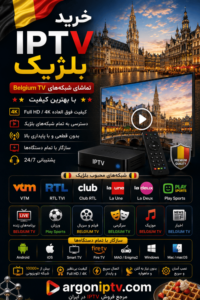 خرید IPTV بلژیک و تماشای شبکه‌های VTM، VRT، RTBF، Play Sports و Belgian Pro League با Argon IPTV