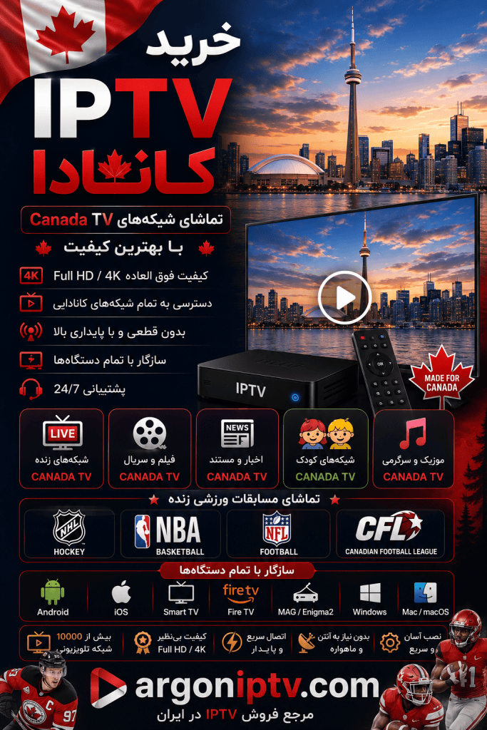 خرید IPTV کانادا، تماشای شبکه‌های Canada TV، Sportsnet، TSN، CBC و مسابقات NHL، NBA و NFL با Argon IPTV