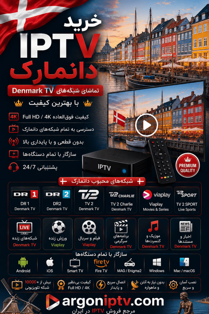 خرید IPTV دانمارک و تماشای شبکه‌های DR، TV 2 Danmark و مسابقات Danish Superliga با Argon IPTV