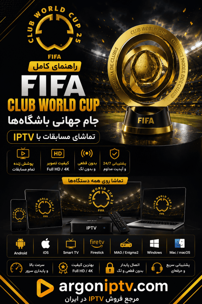 راهنمای کامل جام جهانی باشگاه‌های FIFA و تماشای مسابقات FIFA Club World Cup با Argon IPTV