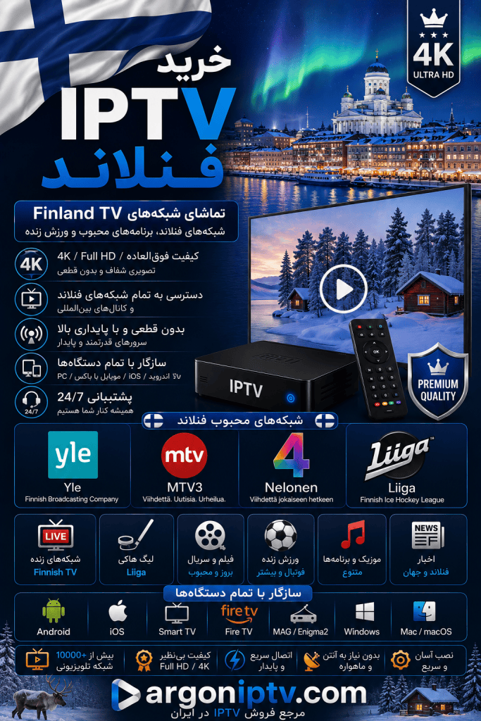 خرید IPTV فنلاند و تماشای شبکه‌های Yle، MTV3، Nelonen و مسابقات Liiga با Argon IPTV