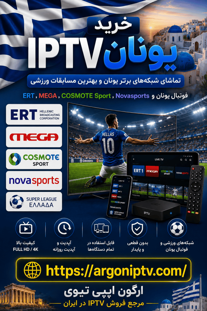 خرید IPTV یونان و تماشای شبکه‌های ERT، MEGA، COSMOTE Sport، Novasports و فوتبال یونان