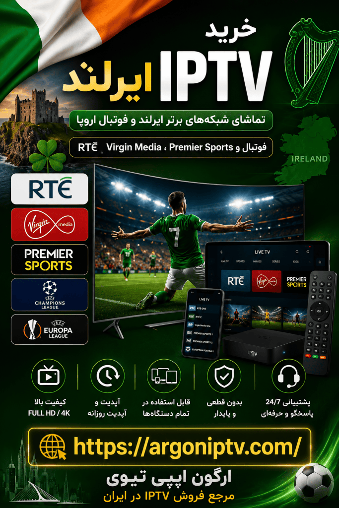 خرید IPTV ایرلند و تماشای شبکه‌های RTÉ، Virgin Media، TG4 و مسابقات ورزشی