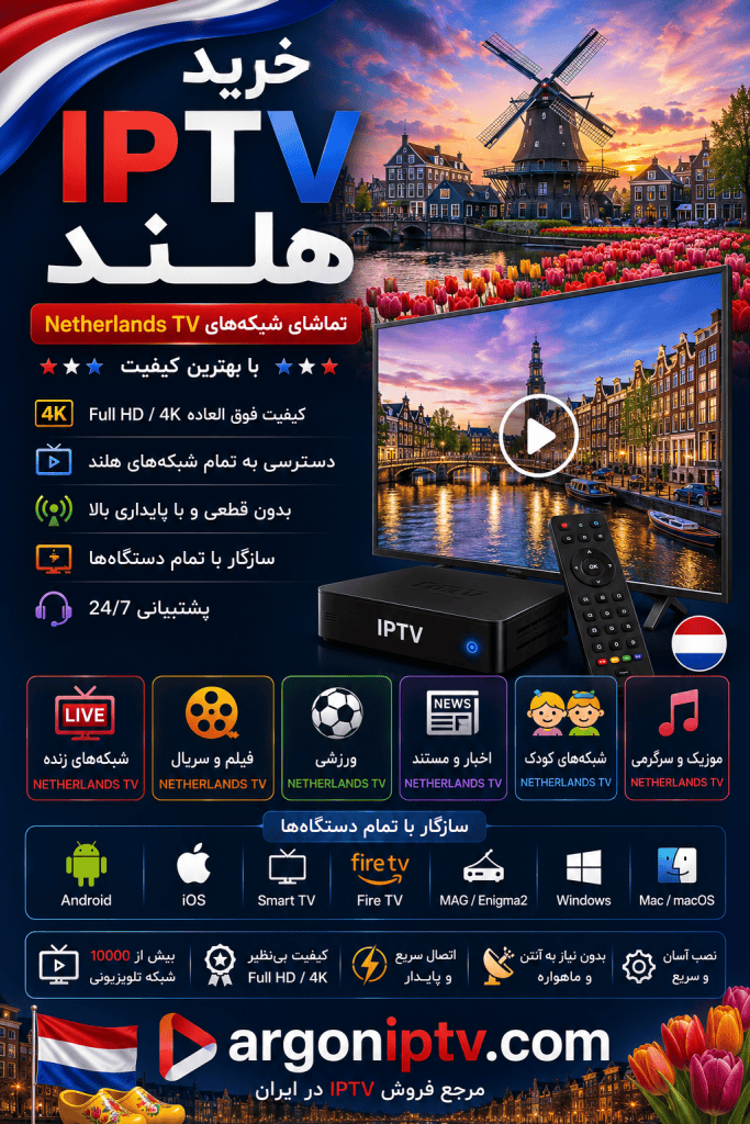 خرید IPTV هلند، تماشای شبکه‌های Netherlands TV، ESPN Netherlands، Ziggo Sport، NPO و مسابقات Eredivisie با Argon IPTV