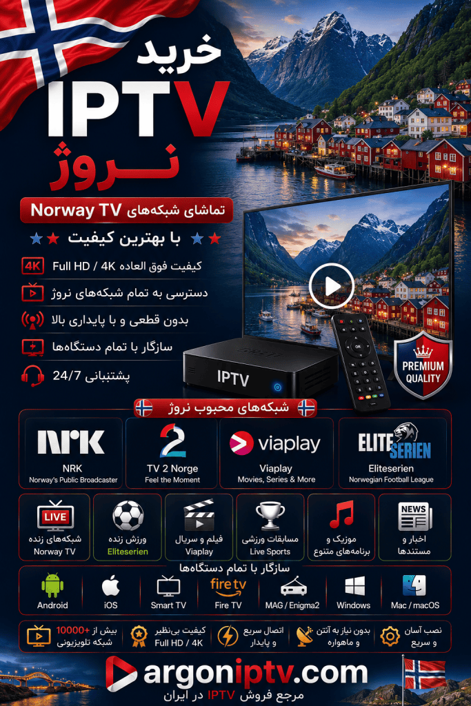 خرید IPTV نروژ و تماشای شبکه‌های NRK، TV 2 Norge و مسابقات Eliteserien با Argon IPTV