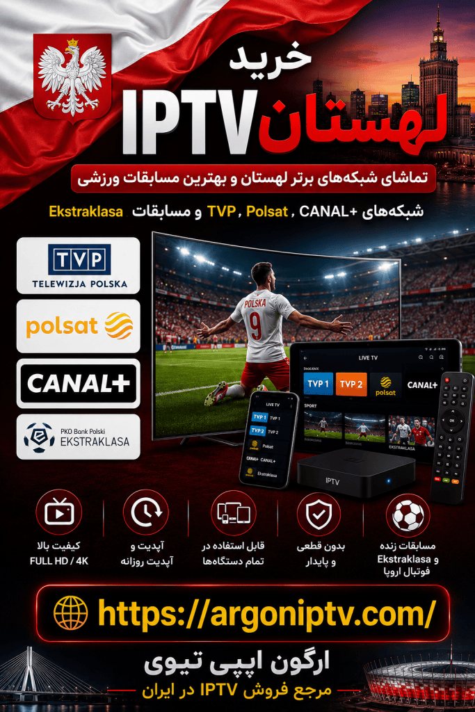 خرید IPTV لهستان و تماشای شبکه‌های TVP، Polsat، TVN، CANAL+ و مسابقات Ekstraklasa