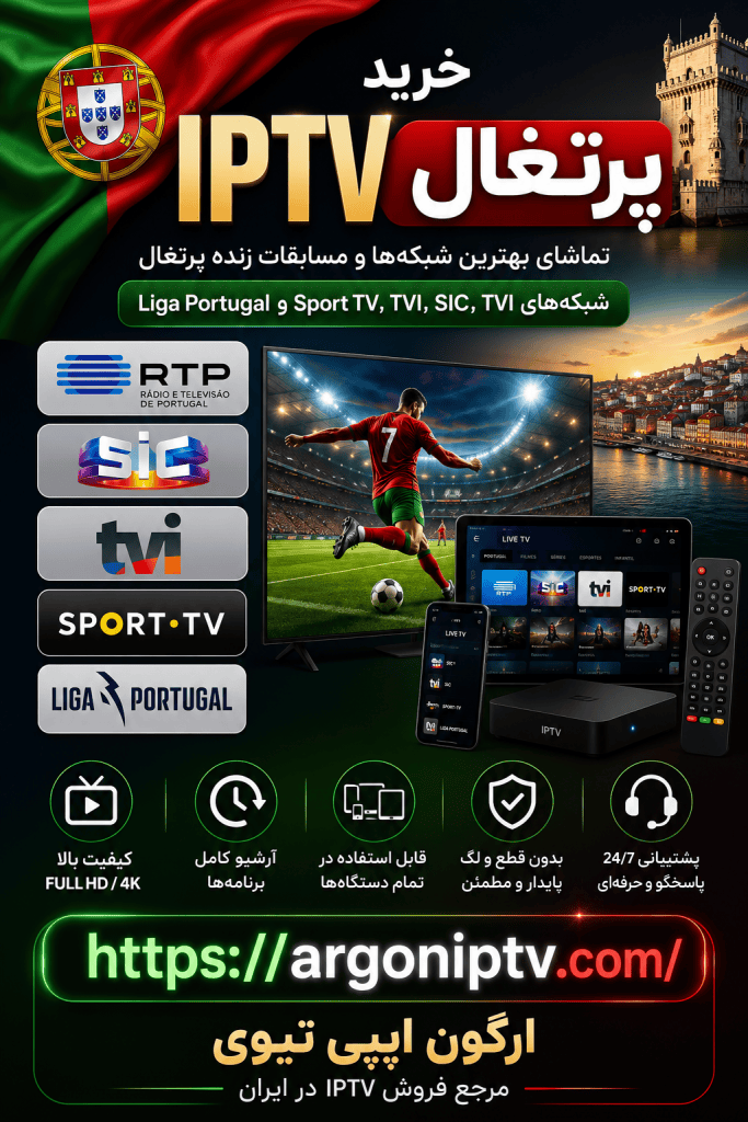 خرید IPTV پرتغال و تماشای شبکه‌های RTP، SIC، TVI و مسابقات Liga Portugal