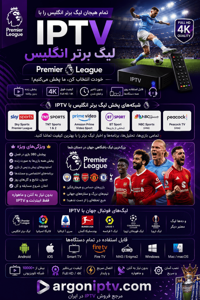 لیگ برتر انگلیس با IPTV روی Smart TV و Android TV
