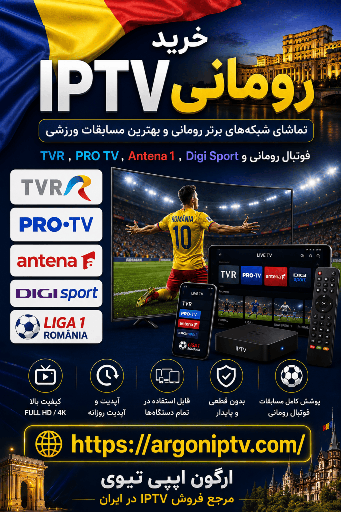 خرید IPTV رومانی و تماشای شبکه‌های TVR، PRO TV، Digi Sport، Prima Sport و مسابقات SuperLiga