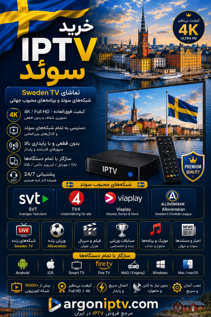 خرید IPTV سوئد و تماشای شبکه‌های SVT، TV4، مسابقات Allsvenskan و SHL با Argon IPTV