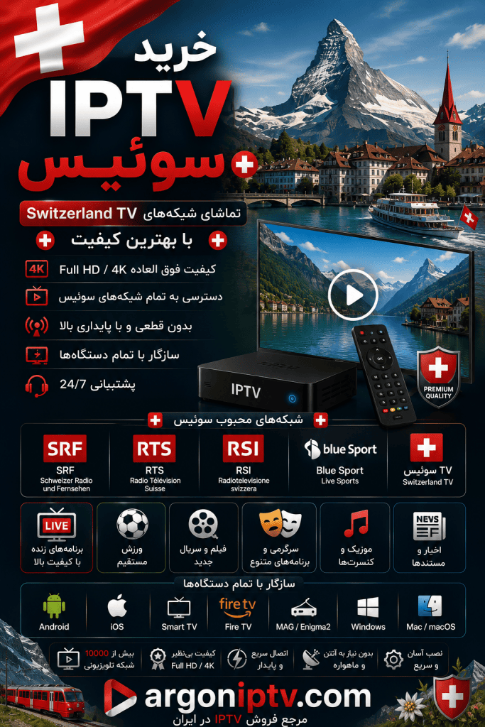 خرید IPTV سوئیس و تماشای شبکه‌های SRF، RTS، RSI، Blue Sport و لیگ فوتبال سوئیس با Argon IPTV