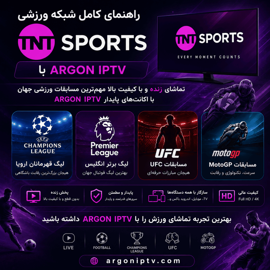 راهنمای کامل شبکه ورزشی TNT Sports و تماشای لیگ قهرمانان اروپا، لیگ برتر انگلیس، UFC و MotoGP با Argon IPTV