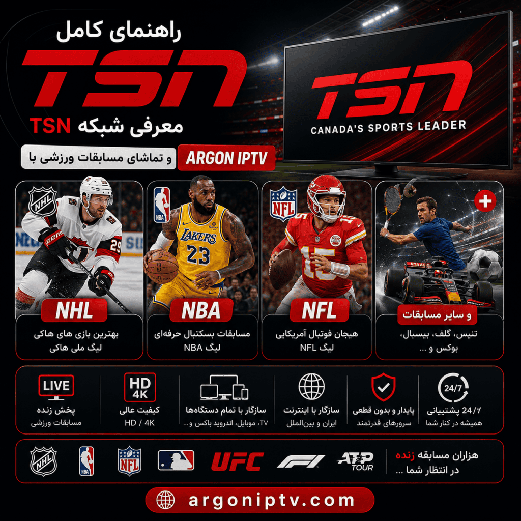 راهنمای کامل شبکه ورزشی TNT Sports و تماشای لیگ قهرمانان اروپا، لیگ برتر انگلیس، UFC و MotoGP با Argon IPTV