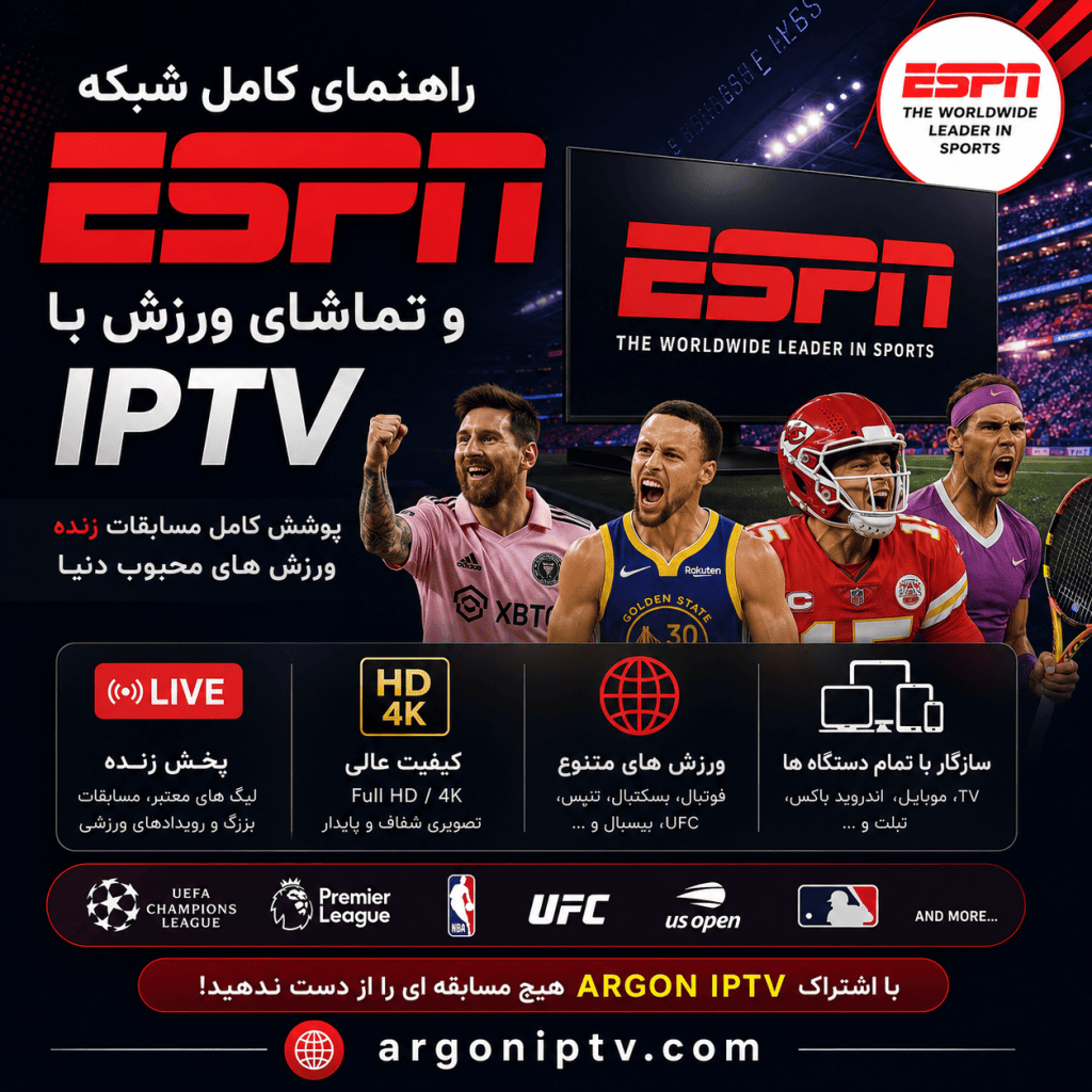 راهنمای کامل شبکه ورزشی ESPN، مسابقات NBA، NFL، UFC، فوتبال و تماشای شبکه ESPN با Argon IPTV