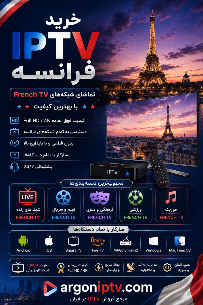 خرید IPTV فرانسه و تماشای شبکه‌های French TV با Argon IPTV