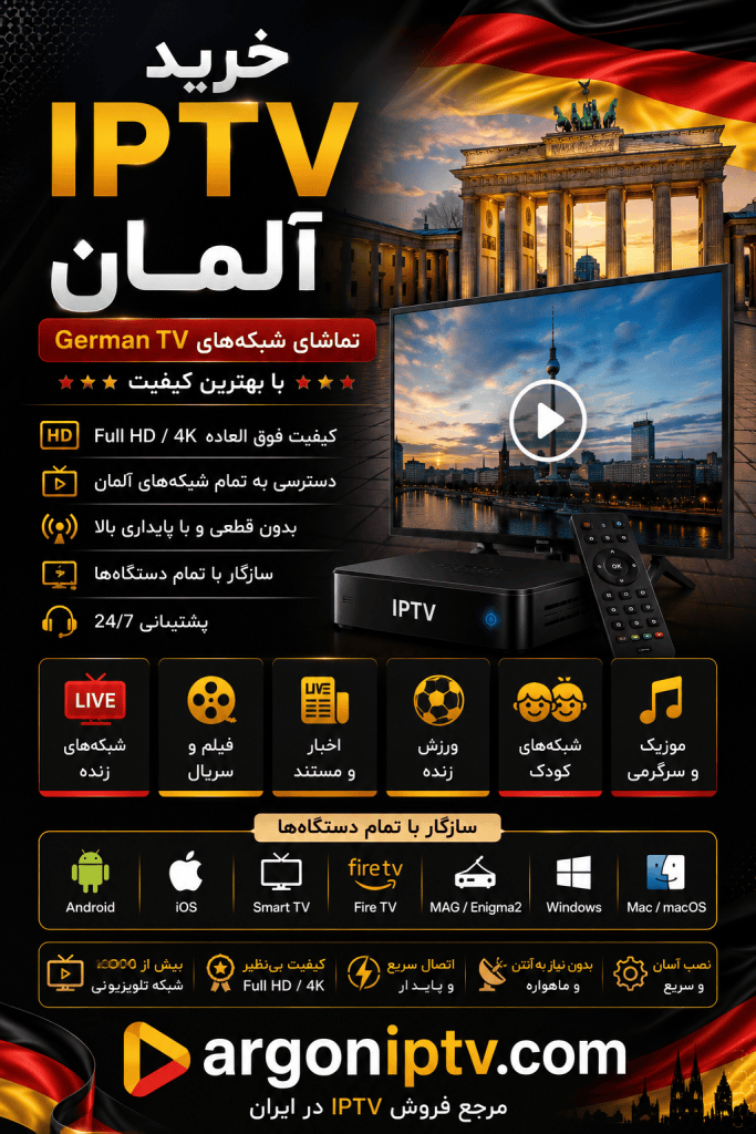 خرید IPTV آلمان و تماشای شبکه‌های German TV با Argon IPTV