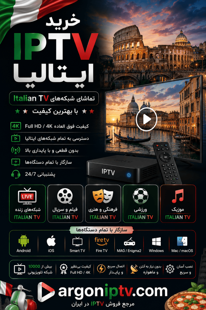 خرید IPTV ایتالیا و تماشای شبکه‌های Italian TV با Argon IPTV