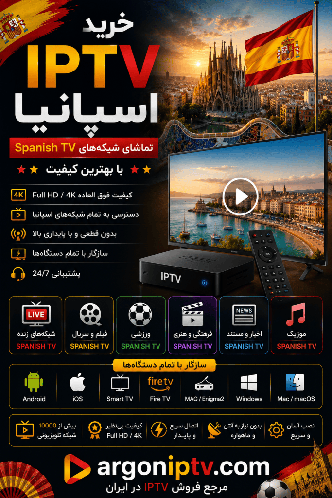 خرید IPTV اسپانیا و تماشای شبکه‌های Spanish TV با Argon IPTV
