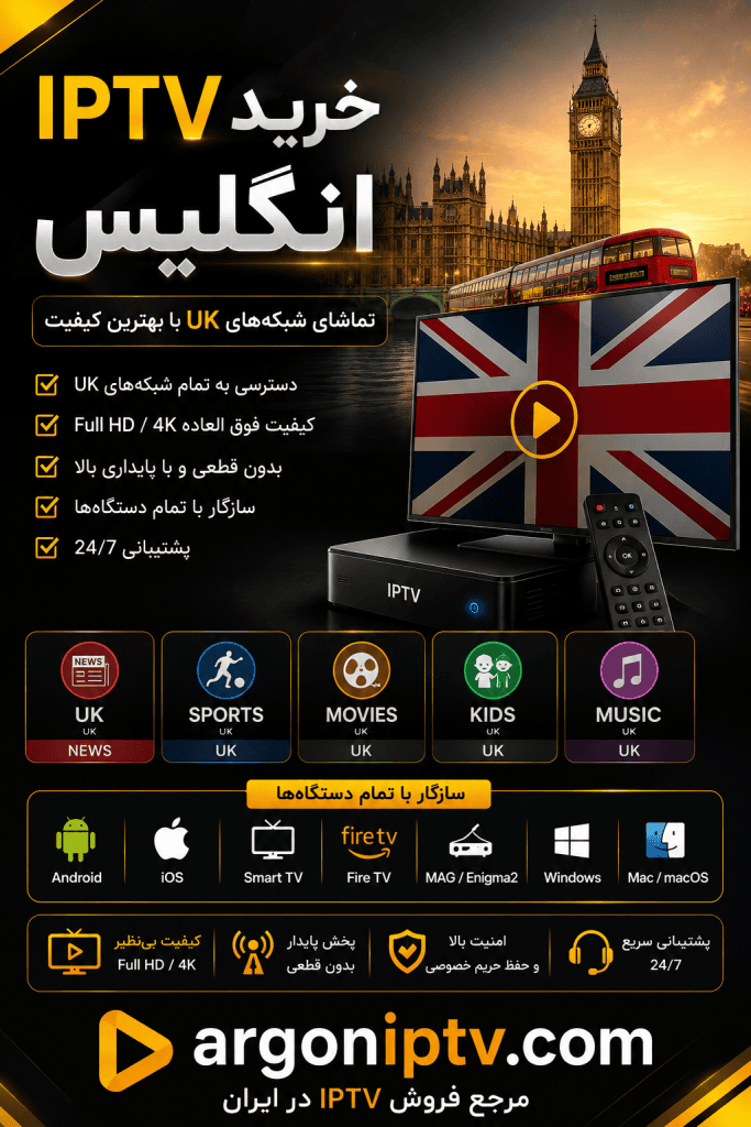 خرید IPTV انگلیس و تماشای شبکه‌های UK با Argon IPTV