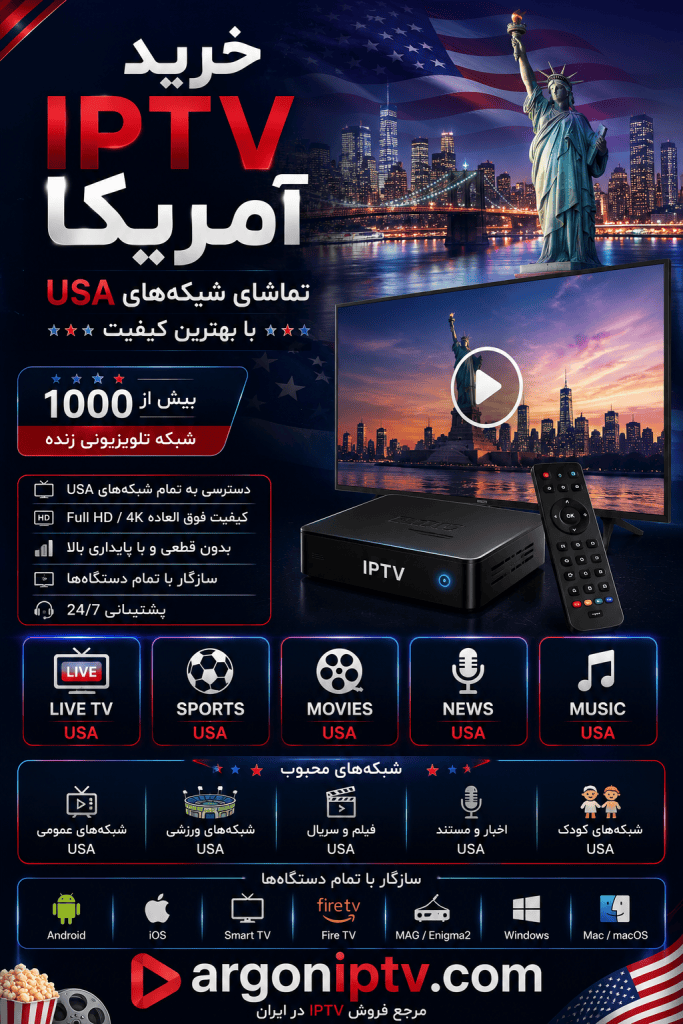 خرید IPTV آمریکا و تماشای شبکه‌های USA با Argon IPTV
