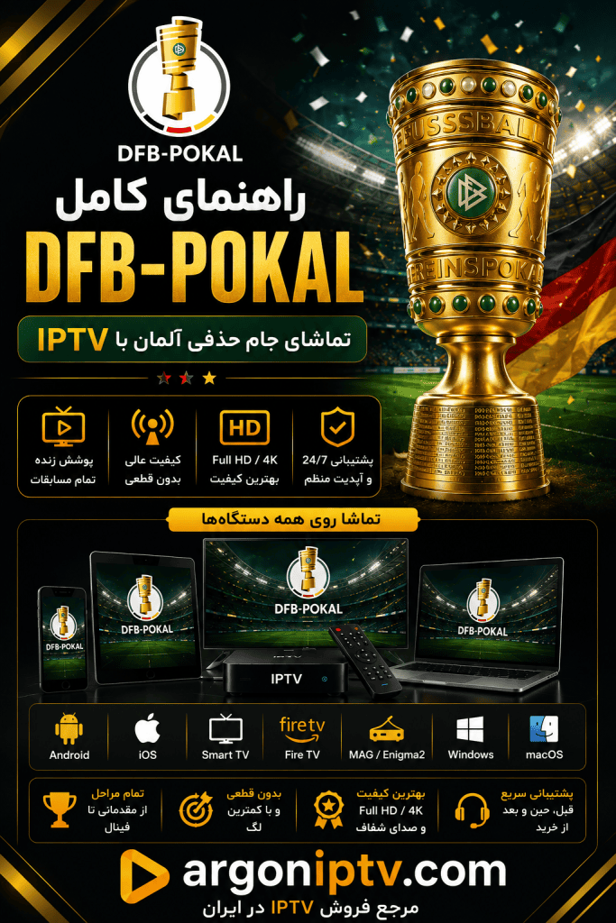 راهنمای کامل جام حذفی آلمان DFB-Pokal و تماشای مسابقات با Argon IPTV