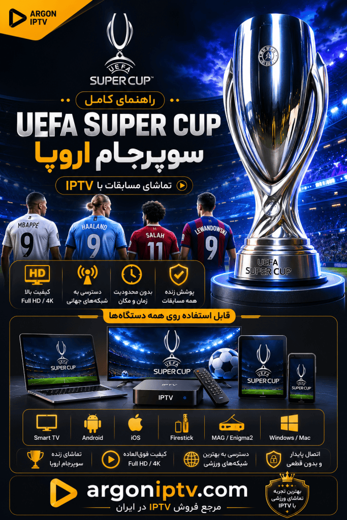 راهنمای کامل سوپرجام اروپا UEFA Super Cup و تماشای مسابقه با Argon IPTV