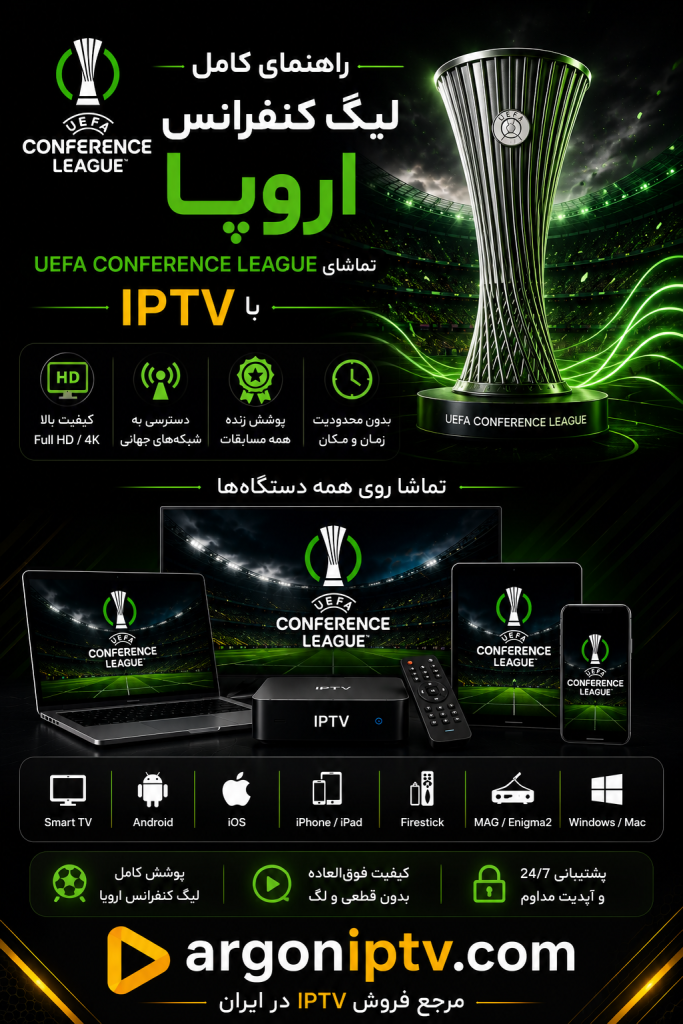 راهنمای کامل لیگ کنفرانس اروپا UEFA Conference League و تماشای مسابقات با Argon IPTV