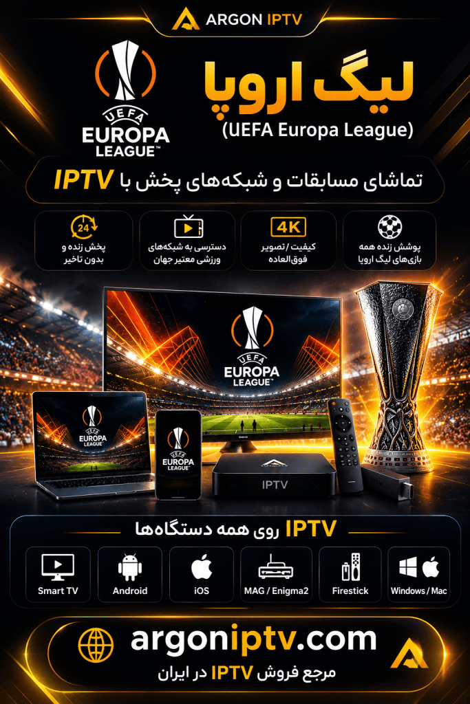 راهنمای تماشای لیگ اروپا با IPTV و شبکه‌های پخش UEFA Europa League