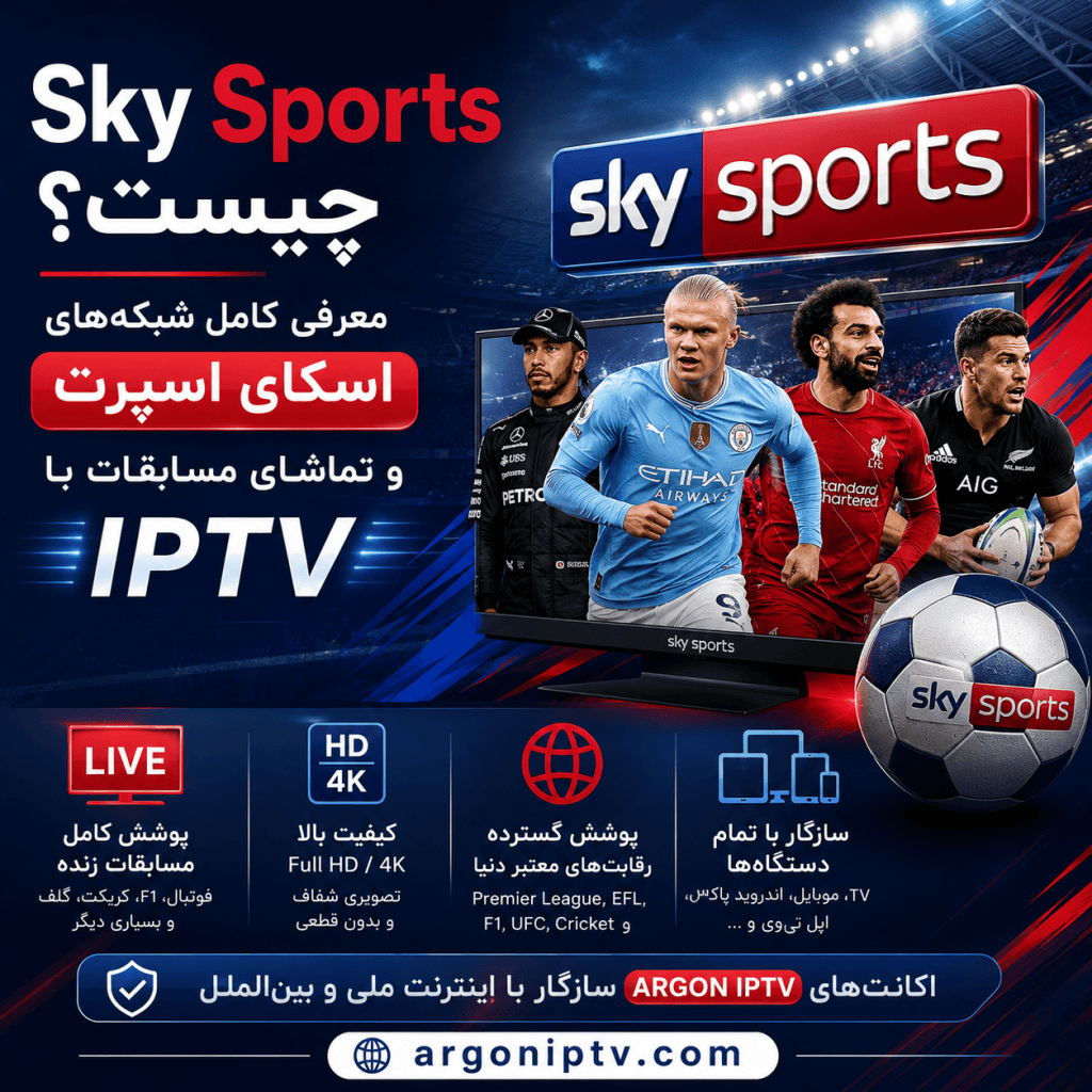 راهنمای کامل شبکه‌های Sky Sports و تماشای لیگ برتر انگلیس، فرمول یک و مسابقات ورزشی با Argon IPTV