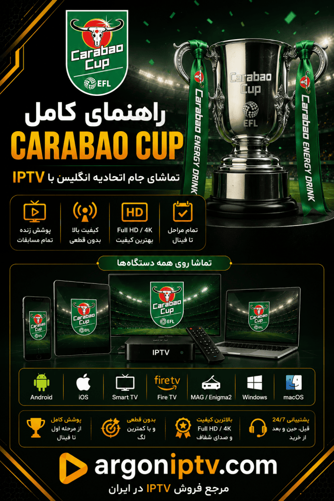راهنمای کامل جام اتحادیه انگلیس Carabao Cup و تماشای مسابقات با Argon IPTV