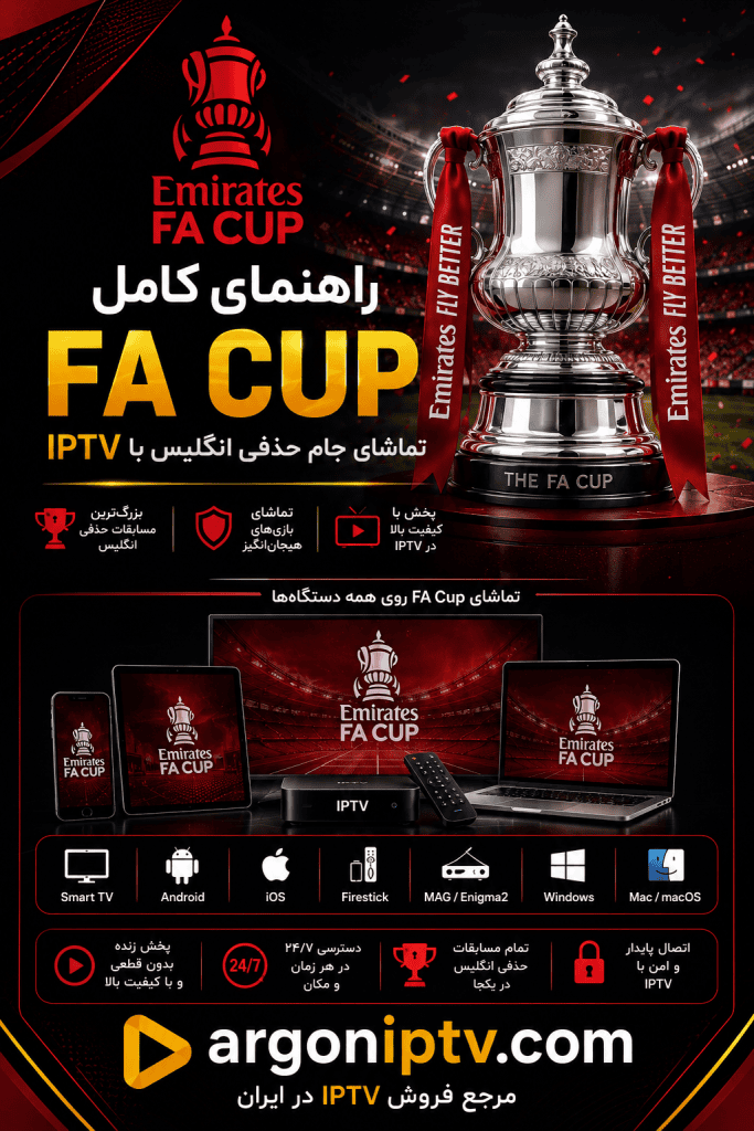 راهنمای کامل جام حذفی انگلیس FA Cup و تماشای مسابقات با Argon IPTV