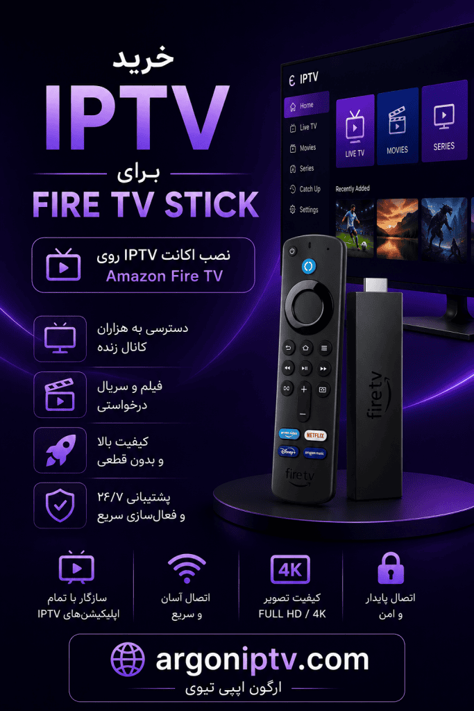 خرید اکانت IPTV برای Amazon Fire TV Stick و آموزش نصب IPTV روی Firestick